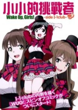 Wake Up Girls! Side I-1 club : Little Challenger