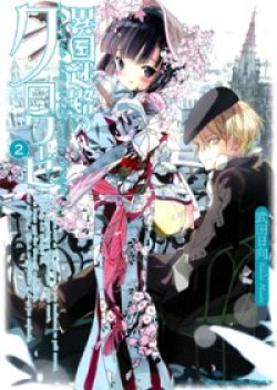 Ikoku Meiro No Croisee