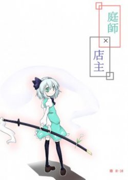 Touhou - Gardener x Shopkeeper By futa nabezako