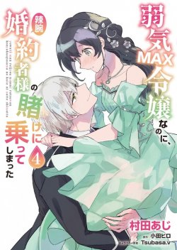 Yowaki MAX Reijou na no ni, Ratsuwan Konyakusha-sama no Kake ni Notteshimatta