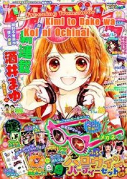 Kimi to Dake wa Koi ni Ochinai