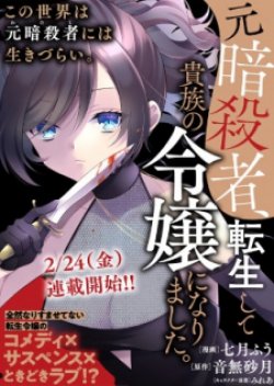 A Former Assassin Was Reborn as a Noble’s Daughter