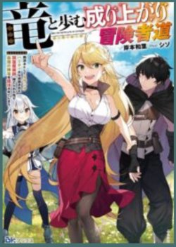A Story About a Dragon and the Rising of an Adventurer ~ A Healer Who Was Seen as Useless and Was Kicked Out From an S Rank Party, Goes off to Revive the Strongest Dragon in an Abandoned Area
