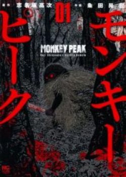 Monkey Peak หุบเขาวิปลาส ปีศาจวานร