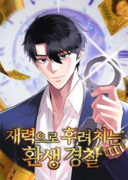 The Reincarnated Cop Who Strikes With Wealth