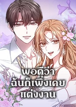 It’s My First Time Getting Married พอดีว่าฉันก็เพิ่งเคยแต่งงาน