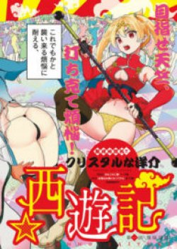 Bonnou Saiyuuki