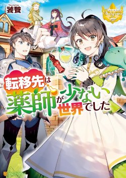 Teni-saki wa Kusushi ga Sukunai Sekaideshita เดินอยู่ดีๆ รู้ตัวอีกที มาขายยาอยู่ต่างโลก