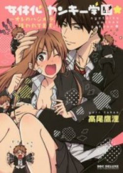 Nyotaika Yankee Gakuen - Ore no Hajimete, Nerawaretemasu