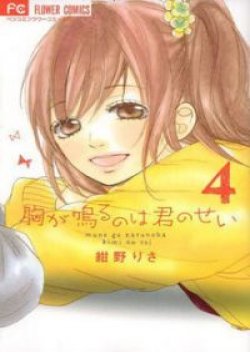 Mune ga Naru no wa Kimi no Sei