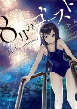 Hachigatsu no Ghost เธอในฤดูร้อน [ผีเดือน 8]