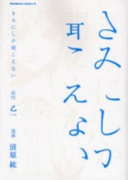 Kimi ni Shika Kikoenai