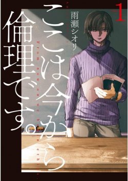 Koko wa Ima kara Rinri desu. จากนี้จะเข้าสู่บทเรียนวิชาจริยศาสตร์