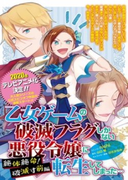 Otome Game no Hametsu Flag shika nai Akuyaku Reijou ni Tensei shite shimatta... Zettai Zetsumei! Hametsu Sunzen Hen