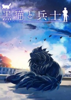 Kuro Neko to Heishi ทาสหน้าตาย เจ้านายสีดำ