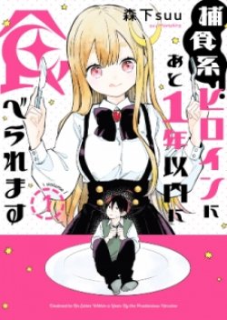 Hoshoku-kei heroine ni ato ichi-nen inai ni taberaremasu