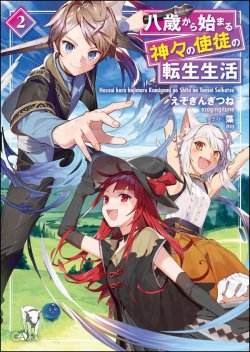 Hassai kara Hajimaru Kamigami no Shito no Tensei Seikatsu  กลับมาเกิดใหม่เป็นอัครสาวกของพระเจ้า