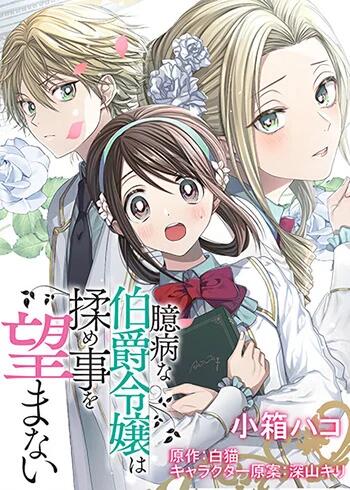 Okubyou na Hakushaku Reijou wa Momegoto wo Nozomanai