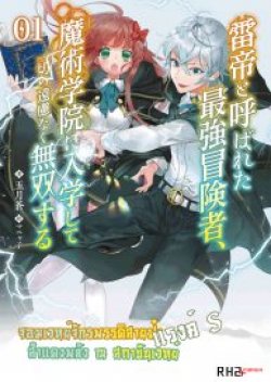 The World's Strongest S-Class Adventurer, Known as the Thunder Emperor, Shows His Power Without Restraint and Becomes a Warrior in the Magic Academy