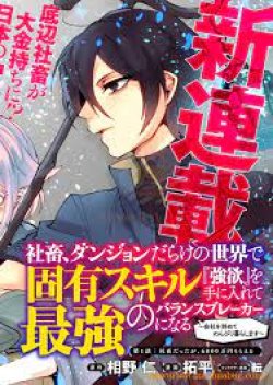 Shachiku, Dungeon Darake no sekai de Koyuu Sukiru “Gouyoku” o te ni irete Saikyou no Naransubureika ni naru -Kaisha wo yamete Nonbiri Kurashimasu-