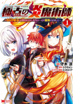 Kyokuten No Hono Majutsushi Fire Ball Shika Tsukaenai kedo, Motetai Isshin De Saikyo Ni Narimashita