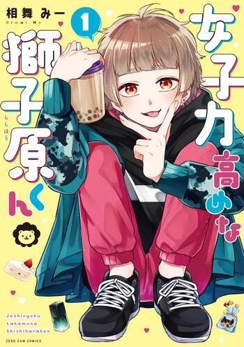 Joshiryoku Takamena Shishihara-kun ชิชิฮาระคุง โตเป็นสาวแล้ว