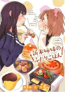 Shinmai Shimai no Futari Gohan