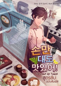 นิยาย Delicious by Touch สูตรลับ ฉบับสัมผัส