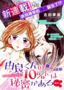 Yura-kun no 10% ni wa Himitsu ga Aru