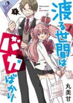 Wataruseken ha Baka Bakari