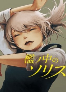 Ori no Naka no Soloist