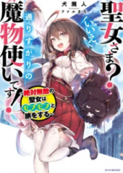 Seijo-sama? Iie, Toorisugari no Mamonotsukai Desu! ~Zettai Muteki no Seijo wa Mofumofu to Tabi wo Suru~