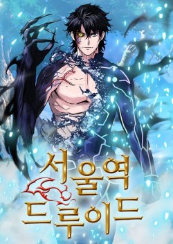 Seoul Station Druid ดรูอิดแห่งสถานีโซล