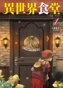 Isekai Shokudou - ร้านอาหารต่างโลก