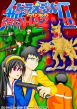 Doraemon Nobita no Biohazard Season2