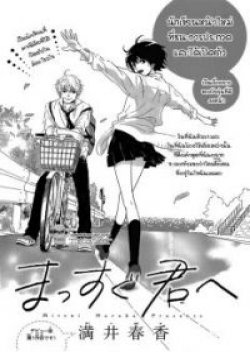 Massugu Kimi e