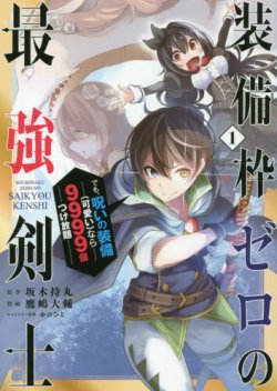 Soubiwaku Zero no Saikyou Kenshi demo, noroi no soubi (kawaii)nara 9999-ko tsuke-houdai