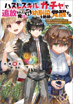 Hazure Skill “Gacha” De Tsuihou Sareta Ore Wa, Wagamama Osananajimi O Zetsuen Shi Kakusei Suru