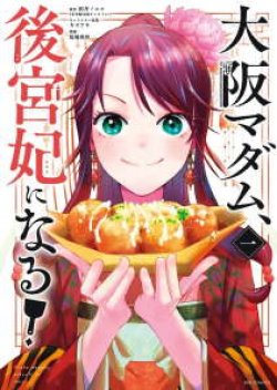 Osaka Madam, Koukyuu-hi ni Naru! เจ้าแม่โอซาก้า ผันตัวมาเป็นพระสนม!