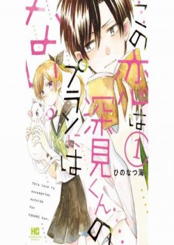Kono Koi wa Fukami-kun no Plan ni wa Nai