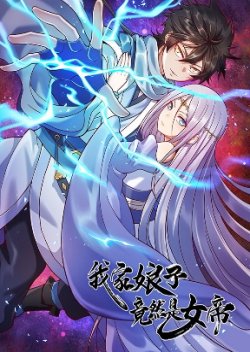 My Wife Is the Empress