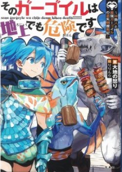 Sono Gargoyle wa Chijou demo Kiken Death