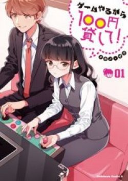 Game yaru kara 100 yen Kashite!