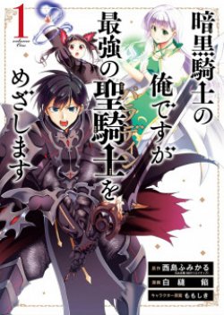 Ankoku Kishi no Ore Desu ga Saikyou no Seikishi o Mezashimasu
