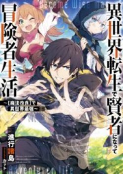 Isekai Tensei de Kenja ni Natte Boukensha Seikatsu