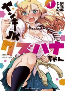 Yankee JK KuzuHana-chan แยงกี้ม.ปลายคุสึฮานะจัง