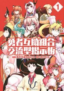 Yuusha Gojo Kumiai Kouryuugata Keijiban