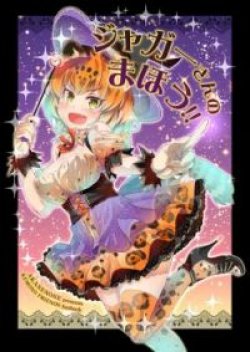 Kemono Friends dj: Jaguar's Magic
