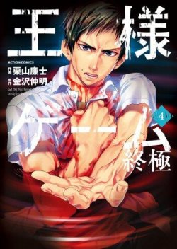 Ousama Game – Shuukyoku
