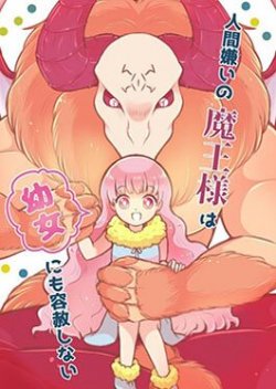 Ningen-girai no maou sama wa youjo ni mo yousha shinai